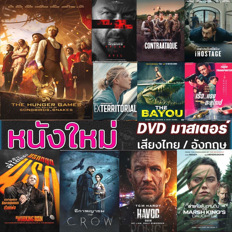 DVD ดีวีดี หนังใหม่ พากไทย/อังกฤษ ชับไทย