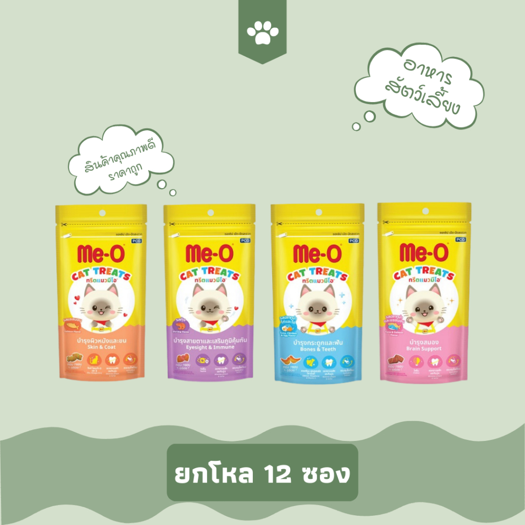 (ยกโหล) มีโอทรีต Me-o ขนมแมว ขนาด50กรัม (1กล่อง มี12ซอง)