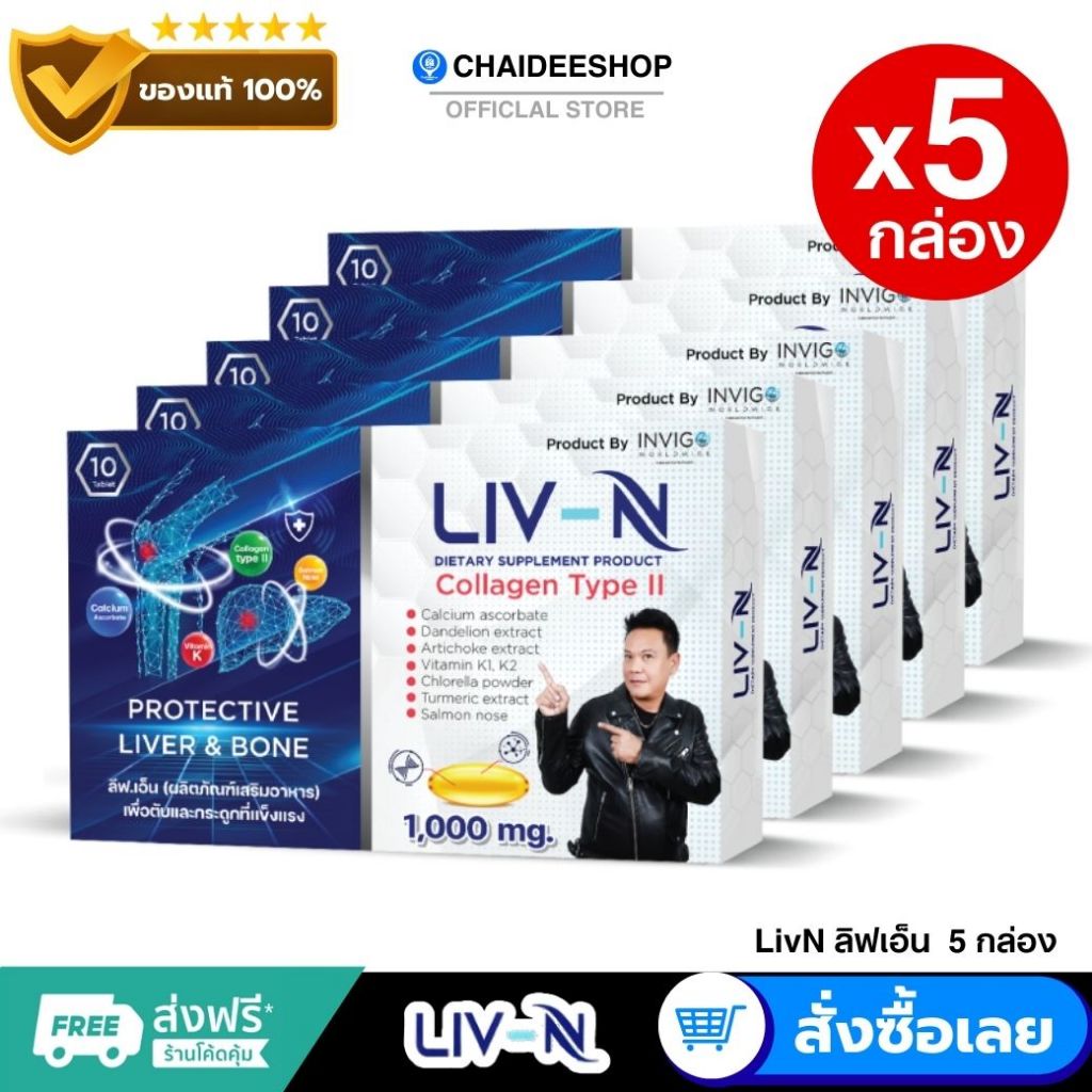 (5 กล่อง) LIV-N ลิฟ เอ็น อาหารเสริมบำรุงตับ ลดเมาค้าง ปวดข้อ ปวดเข่า ปวดหลัง ดูแลตับเสื่อม บำรุงข้อเสื่อม