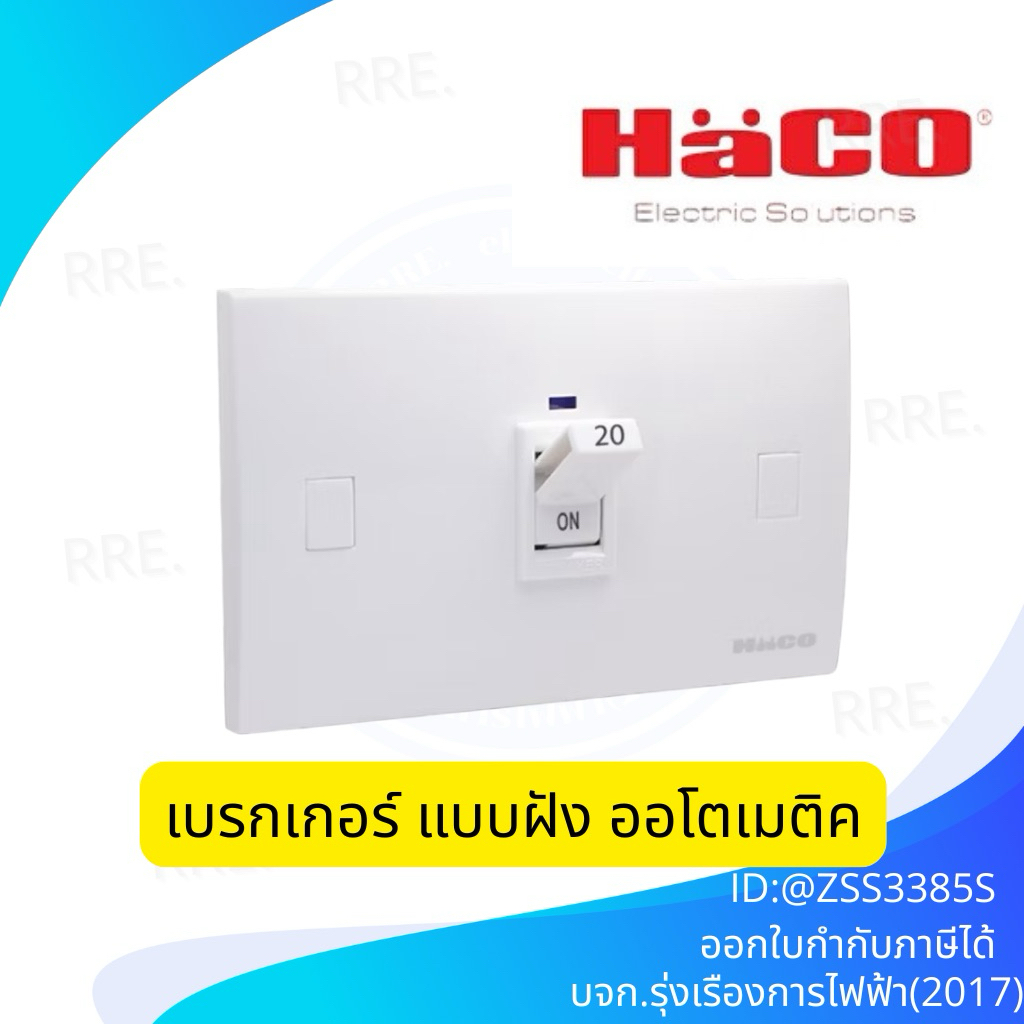 Haco ออโตเมติคเบรคเกอร์แบบฝัง มีไฟสัญญาณ LED แสดง มีขนาด 10A,16A,20A,25A,32A