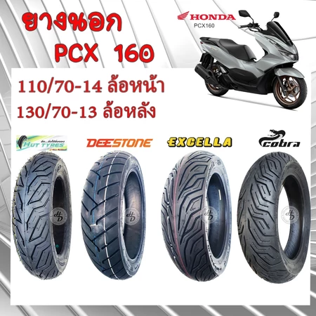 ยางนอก HONDA PCX 160 ยางนอก TUBLESS 110/70-14 (ล้อหน้า) // 130/70-13 (ล้อหลัง) หลากยี่ห้อ PCX160 K1Z