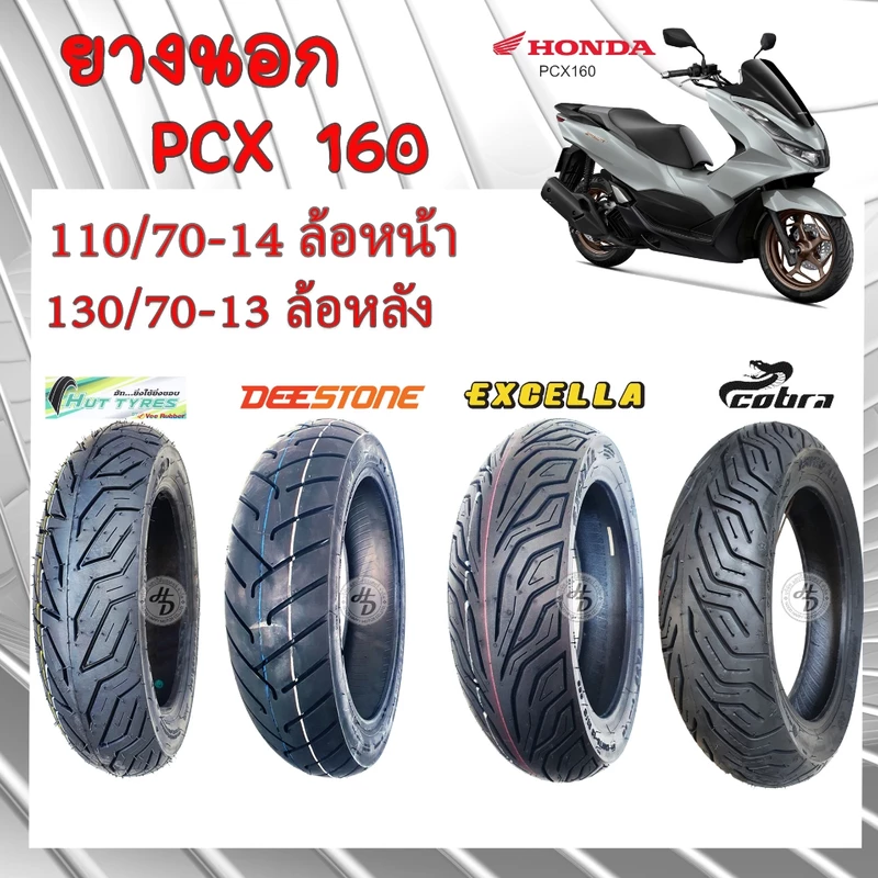 ยางนอก HONDA PCX 160 ยางนอก TUBLESS 110/70-14 (ล้อหน้า) // 130/70-13 (ล้อหลัง) หลากยี่ห้อ PCX160 K1Z