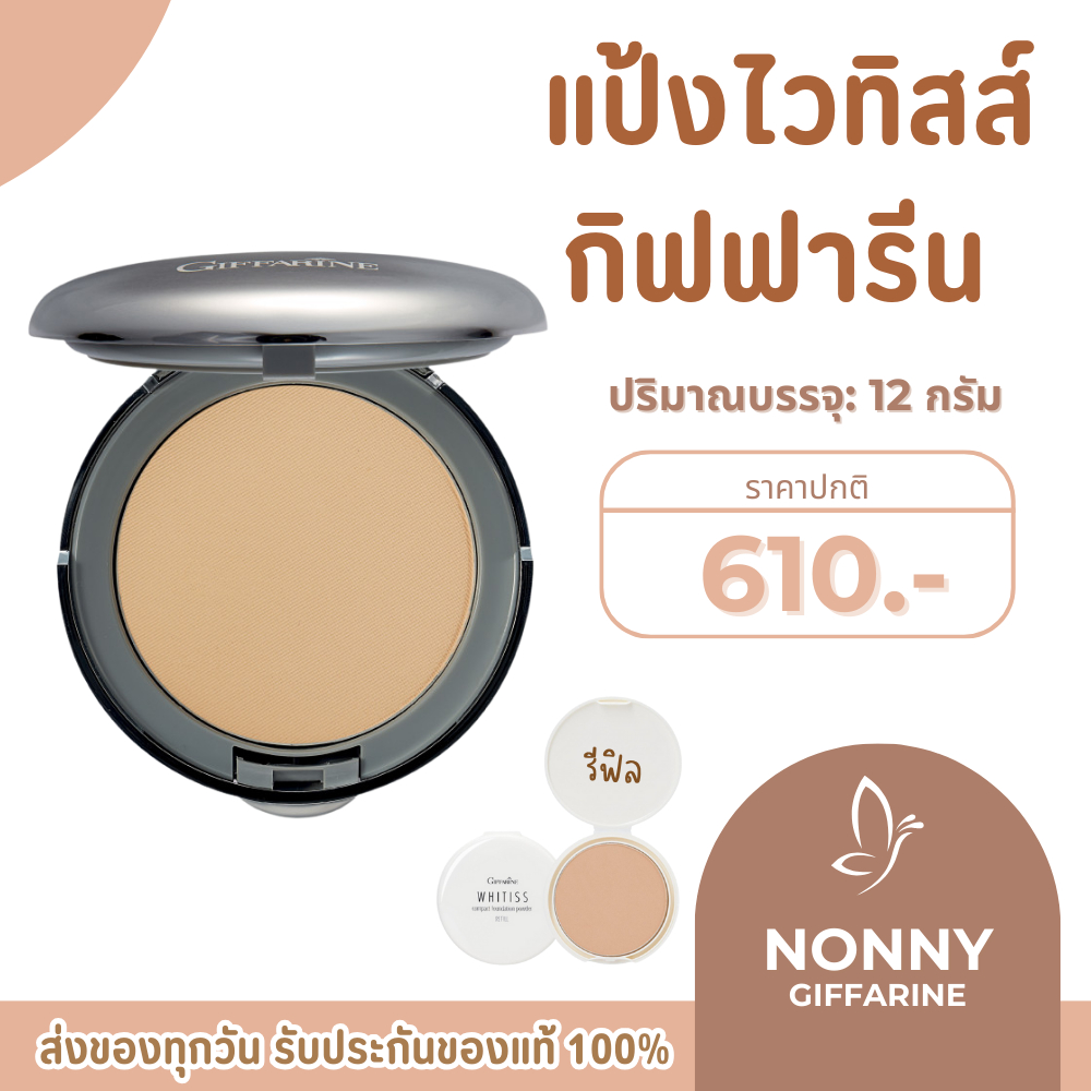 แป้งผสมรองพื้น แป้งกิฟฟารีน แป้งรองพื้น ไวทิสส์ คอมแพค ฟาวเดชั่น พาวเดอร์