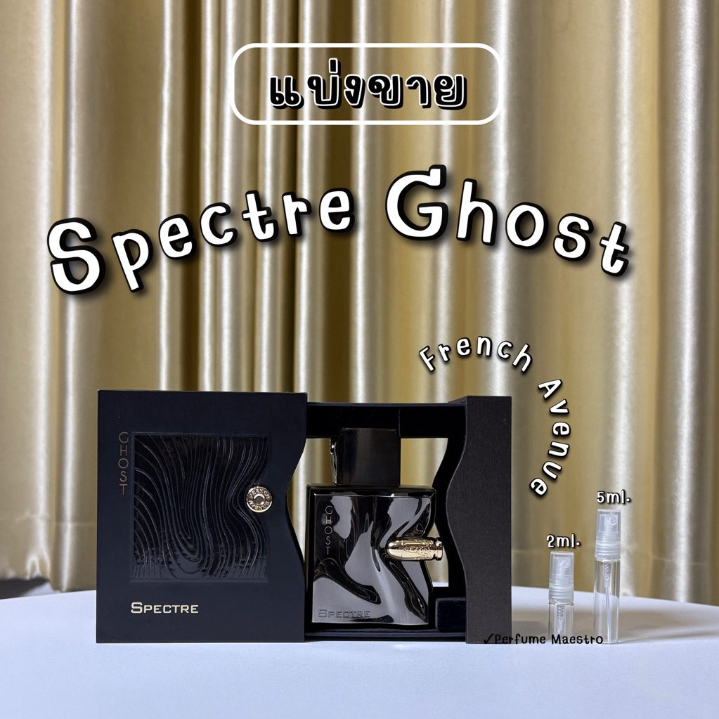 Spectre Ghost French Avenue แบ่งขายน้ำหอมอาหรับของแท้ 💯