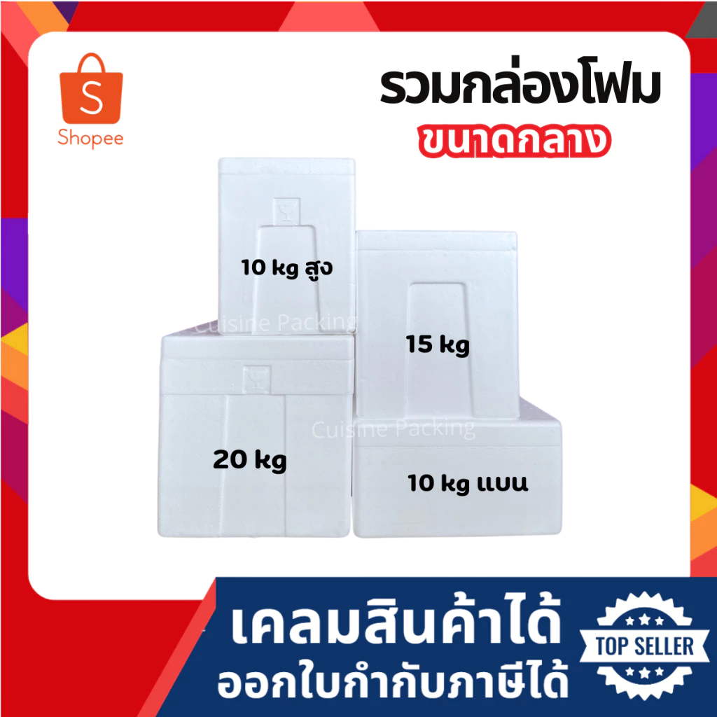 กล่องโฟมเก็บความเย็น-ร้อน ลังโฟม ขนาดกลาง ราคาส่ง มี 4 ขนาด