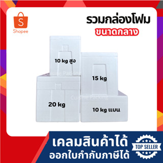 กล่องโฟมเก็บความเย็น-ร้อน ลังโฟม ขนาดกลาง ราคาส่ง มี 4 ขนาด
