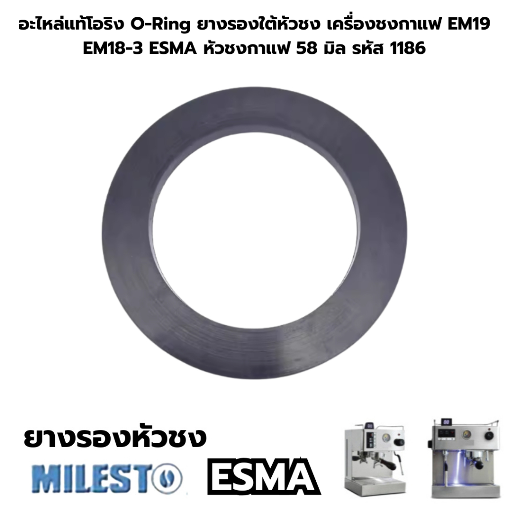 อะไหล่แท้โอริง O-Ring ยางรองใต้หัวชง เครื่องชงกาแฟ EM19 EM18-3 ESMA หัวชงกาแฟ 58 มิล รหัส 1186