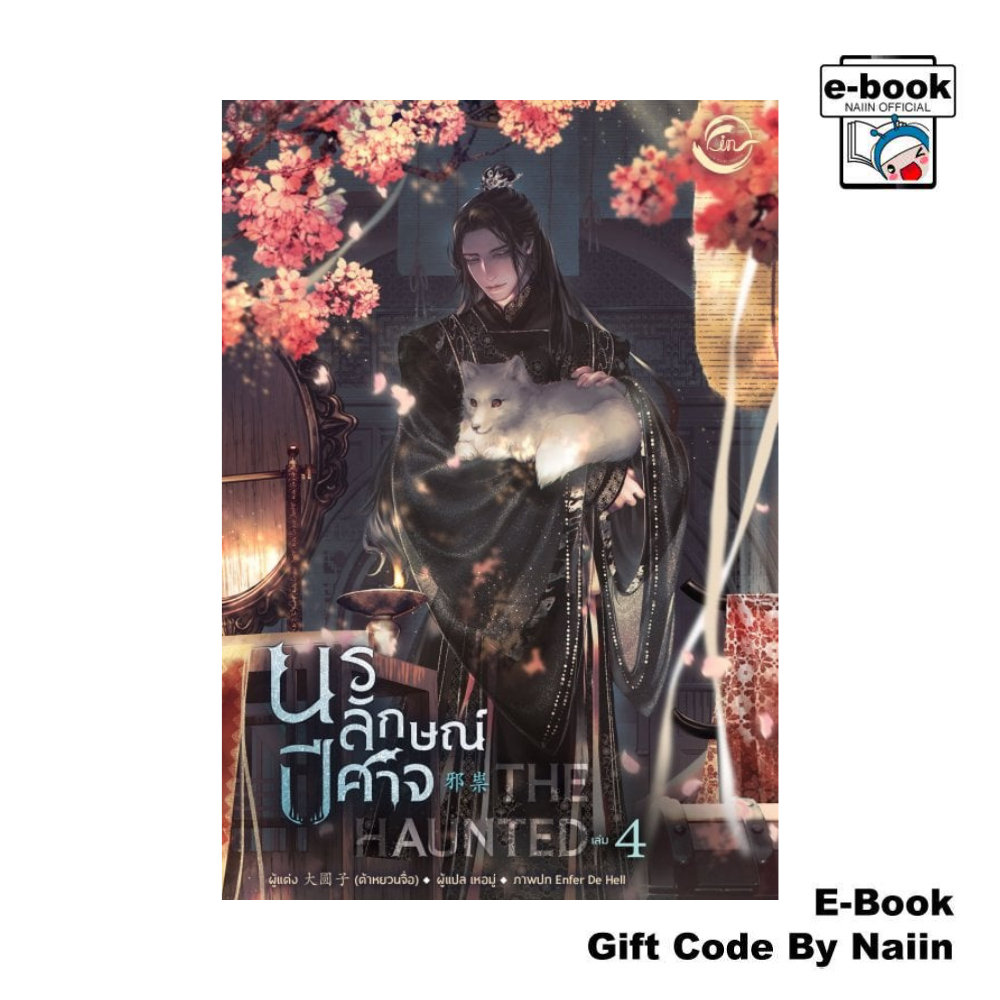 [E-Book Digital code] The Haunted นรลักษณ์ปีศาจ เล่ม 4 (จบ) - FIN Publishing