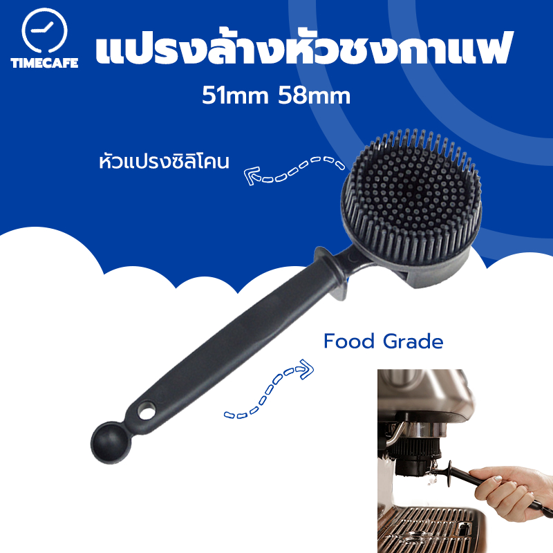 TIMECAFE แปรงล้างหัวชงกาแฟ 51มม 58มม แปรงทําความสะอาดหัวชงกึ่งอัตโนมัติ หัวแปรงซิลิโคน Coffee Brush