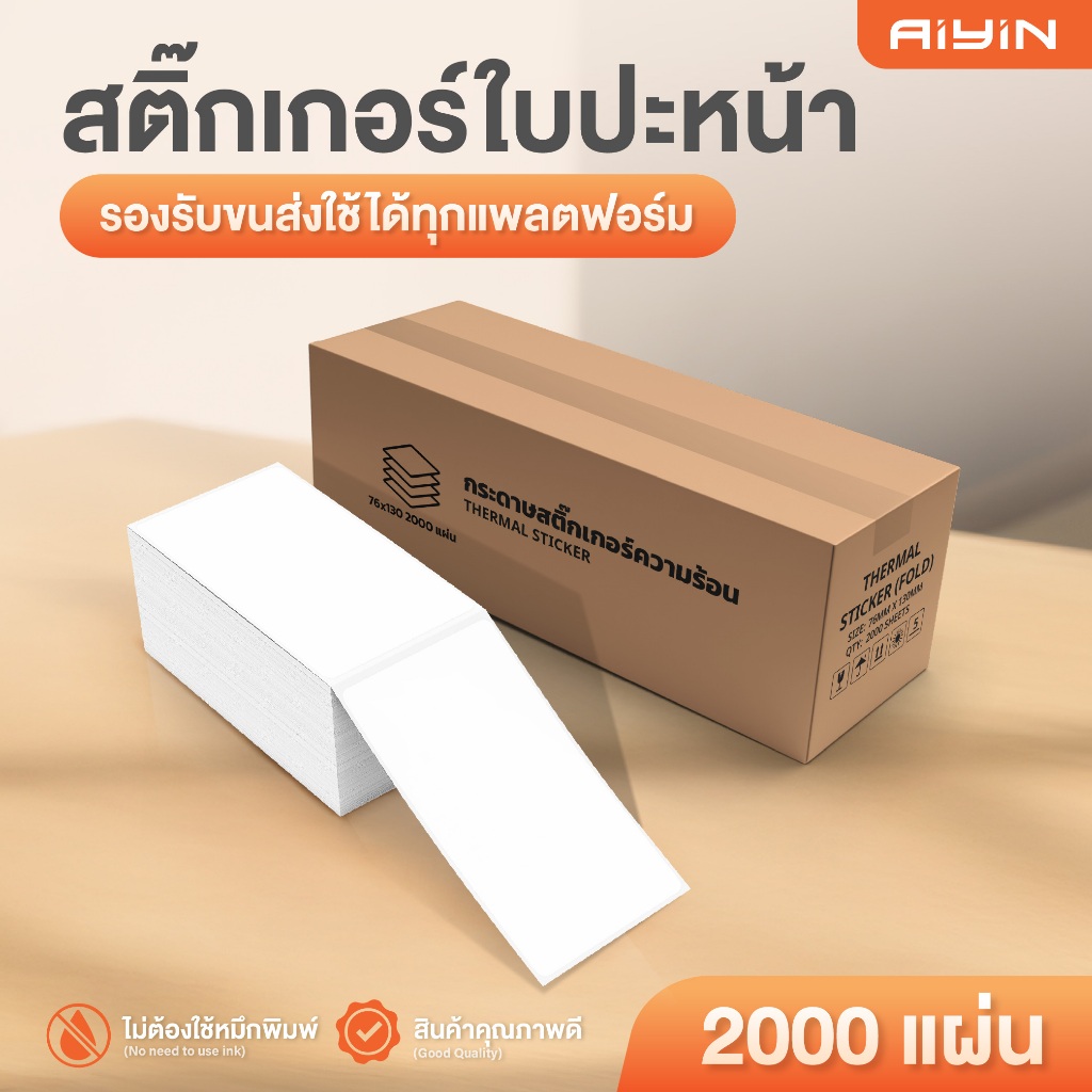 AiYin สติ๊กเกอร์ใบปะหน้า สติ๊กเกอร์ความร้อน บาร์โต้ด แปะหน้าพัสดุ 76x130 พับ2000แผ่น Thermal Sticker