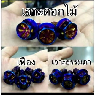 น๊อตใส่ปั๊มตู้ปลาลายเจาะดอกไม้ (ชุด 1ชุด) ชุดสี่ตัว-ชุดสองตัว