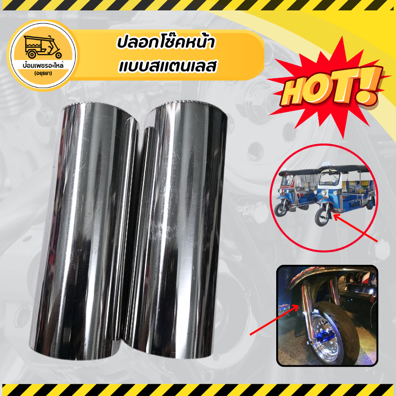 ปลอกโช๊คหน้า รถตุ๊กๆสามล้อ แบบสแตนเลส (คู่)
