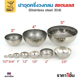 (2-1/2"-5")ฝาปิดครึ่งวงกลม ฝาอุดครึ่งวงกลม เชื่อมกับท่อสแตนเลสเฟอร์นิเจอร์ขนาดตรงกันพอดี ราคาดี มีขนาดตามขนาดท่อ
