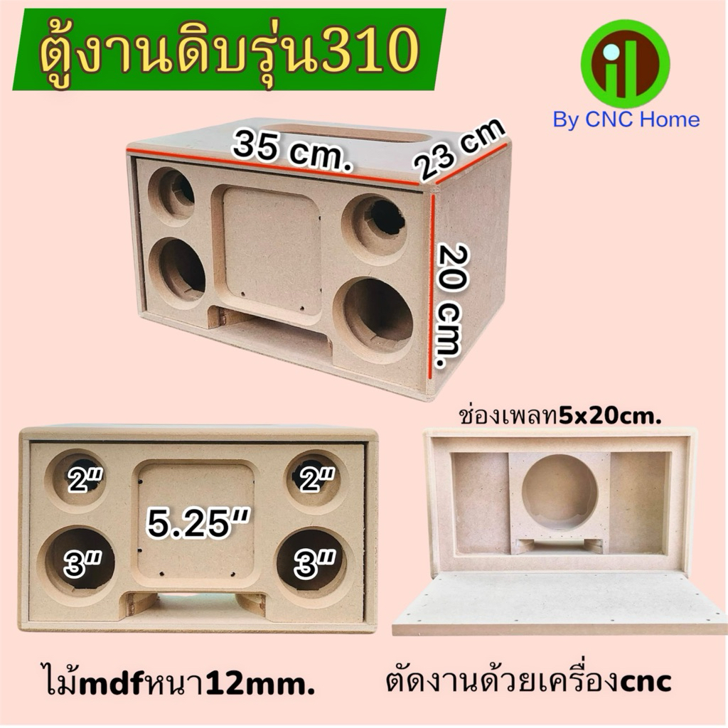 ตู้งานดิบรุ่น310 แบนพลาส5.25“กลาง3”แหลมทวิตเตอร์2“ไม้mdfหนา12mm.