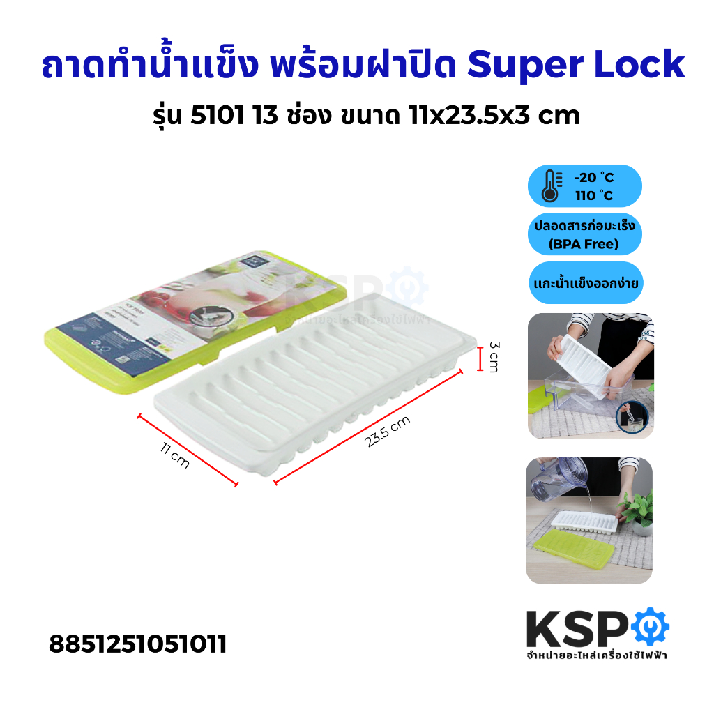 ถาดทำน้ำแข็ง พร้อมฝาปิด Super Lock 13 ช่อง รุ่น 5101 ช่องทำน้ำแข็ง ชุดทำน้ำแข็งก้อน อุปกรณ์ครัวเรือน
