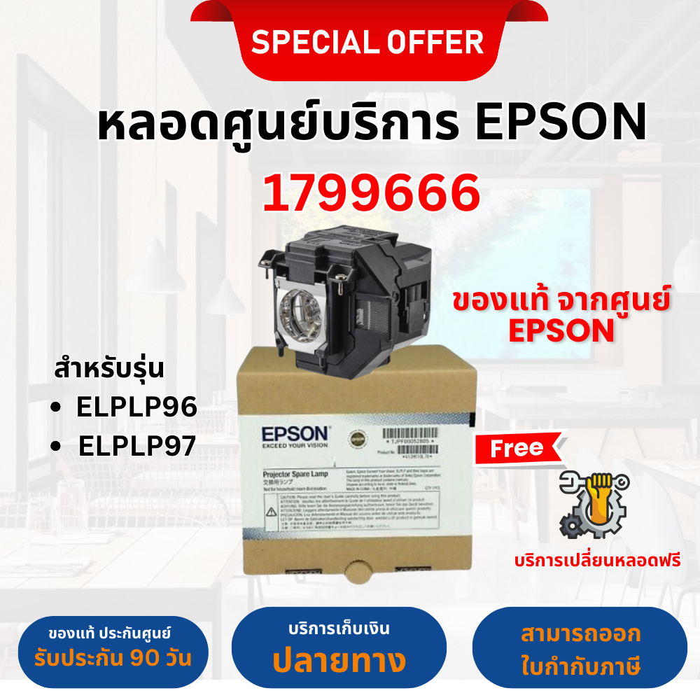 (หลอดแท้ Epson ประกันศูนย์ไทย) หลอดภาพโปรเจคเตอร์ EPSON Lamp ELPLP97 ของแท้ 💯 ออกใบกำกับภาษีได้ EB W