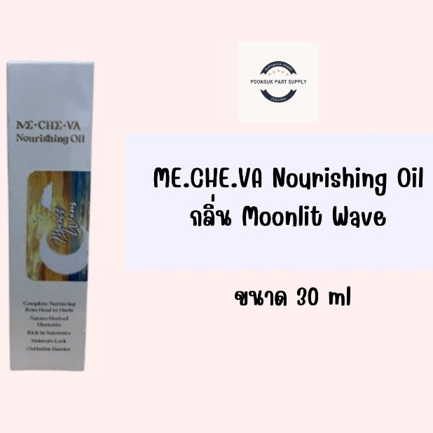 ME.CHE.VA มีชีวา ME.CHE.VA Nourishing Oil กลิ่น Moonlit Wave