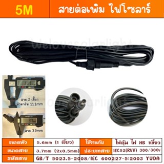 สายไฟ โซล่าเซล 5M 10M 1 เขี้ยว 1 รู สำหรับไฟตุ้มพี่โบ้ ของทา…
