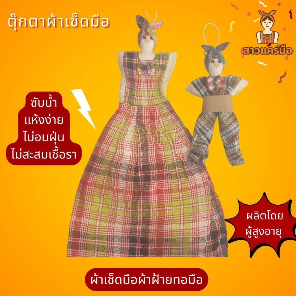 ผ้าเช็ดมือ ตุ๊กตา ตุ๊กตาผ้าขาวม้า ผ้าขาวม้า ผ้าฝ้ายทอมือ ของขัวญ ของฝาก ของที่ระลึก Hand towel