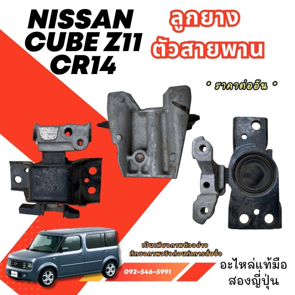 Nissan Cube  Z11 cr14 รวมอะไหล่คิ้วฝาท้าย ลูกยาง ตัวแร็ค ตัวเกียร์ สายพาน อะไหล่มือสองญี่ปุ่น ของแท้
