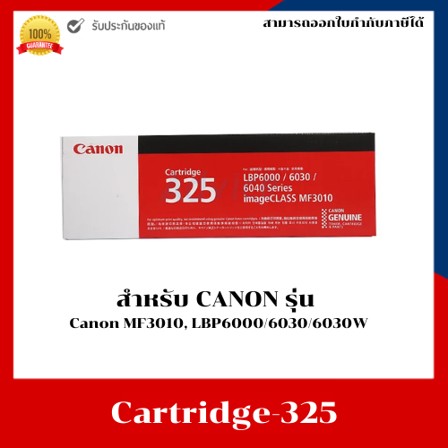 หมึกพิมพ์ Canon Cartridge-325 ของแท้ สำหรับเครื่อง Canon MF3010, LBP6000/6030/6030W