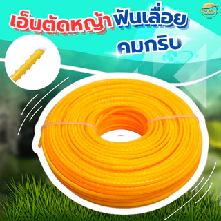 เอ็นตัดหญ้า ที่ดีที่สุด ฟันเลื่อย(คมสุดๆ) เอ็นสริง(ขาดยาก) เอ็นเหลี่ยม(ประหยัด) ใช้กับ เครื่องตัดหญ้า ใช้กับจานและกระปุก