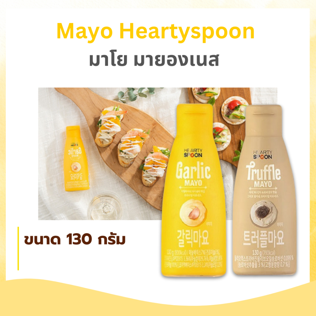 🍶TRUFFLE MAYO🍶 ทรัฟเฟิล มาโย มายองเนสเห็ดทรัฟเฟิล ฮาร์ทตี้สปูน มายองเนสเกาหลี 트러플마요