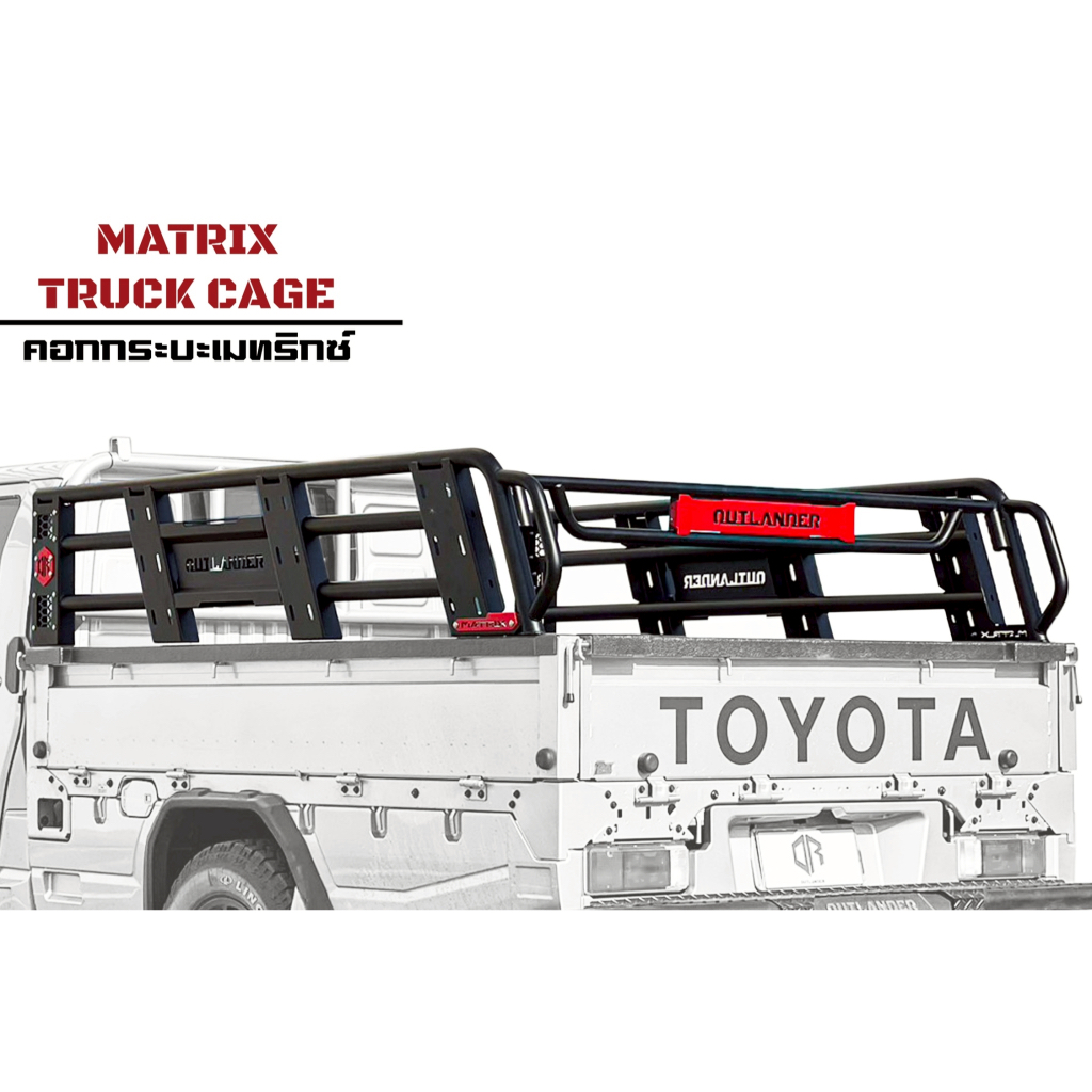 คอกกระบะเมทริกซ์ (Matrix Cage) – โปรปัง