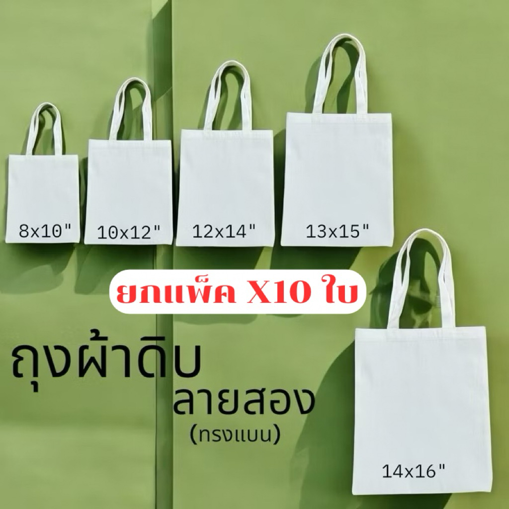 (ยกแพ็คX10ใบ) ถุงผ้าดิบลายสอง(ทรงแบน) [ออกใบกำกับภาษีแจ้งพร้อมออเดอร์]