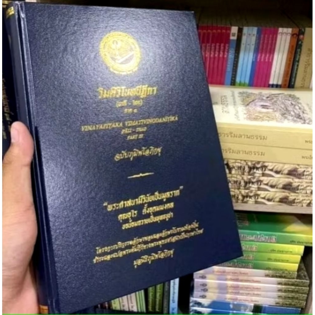 วิมติวิโนทนีฎีกาบาลีไทยภาค ๕ ภาค ๖ ปกแข็ง