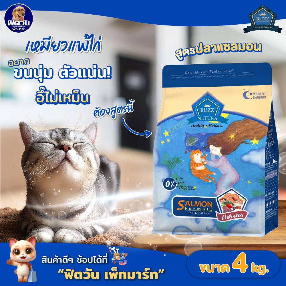 BUZZ Netura Holistic อาหารแมว สูตรเนื้อปลาแซลมอน 4 กก.