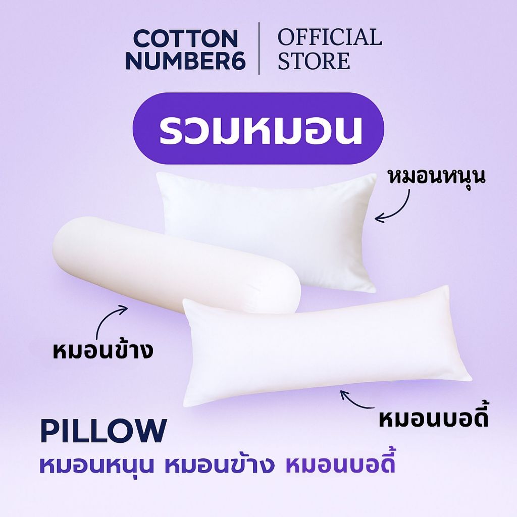 cottonnumber6 หมอนหนุน หมอนข้าง หมอนบอดี้  หมอน นุ่มฟู หมอนรองรับสรีระได้ดี ใยสังเคระห์ 100 %