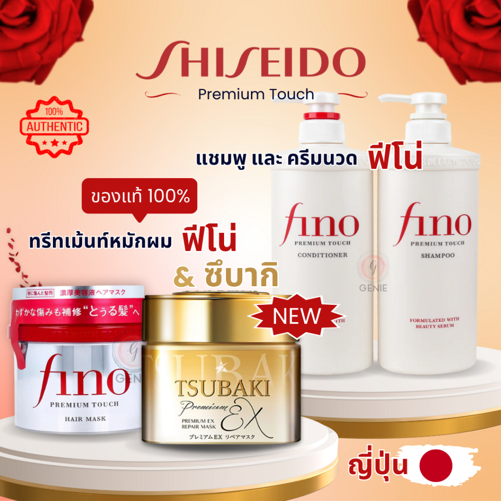 ญี่ปุ่นแท้ Shiseido Tsubaki Premium Mask 180g, FINO Premium Touch 230g ครีมหมักผม แชมพู และครีมนวด