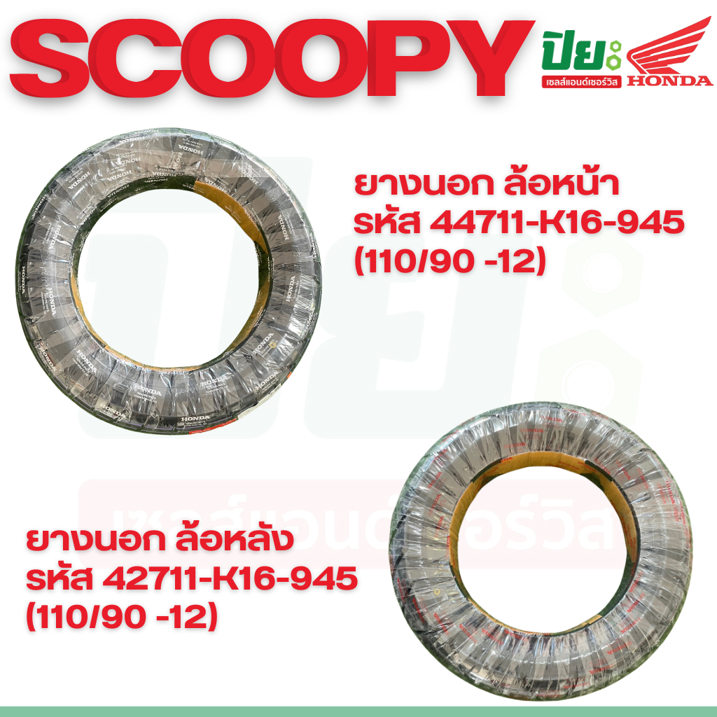 ยางนอกสกู๊ปปี้ไอ SCOOPY I ล้อหน้า รหัส 44711-K16-945 (110/90 -12) และ ล้อหลัง รหัส 42711-K16-945 (11