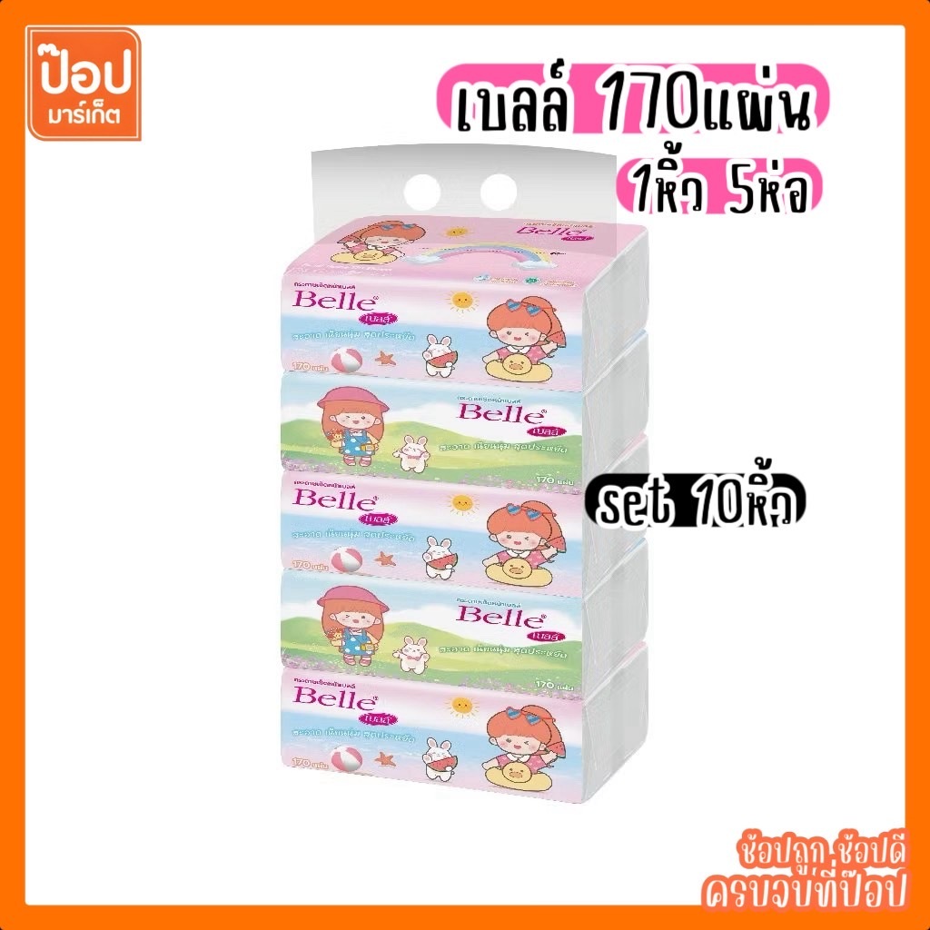 [ยกลัง10แพ็ค] เบลล์ 170แผ่น ซอฟท์แพ็ค หนา2ชั้น แพ็ค4ห่อ กระดาษทิชชู่ กระดาษเช็ดหน้า