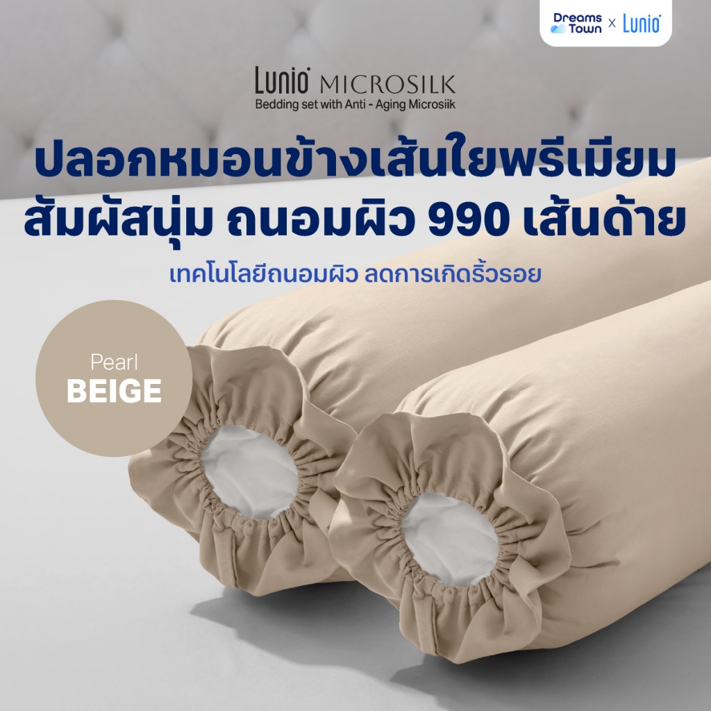 Lunio Microsilk Pillow Case ปลอกหมอนข้าง สีเบจ เทคโนโลยีถนอมผิว ลดการเกิดริ้วรอยบนใบหน้า สัมผัสนุ่ม ทอ990เส้นด้าย 2ชิ้น
