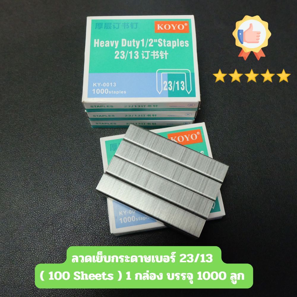 Staples ลวดเย็บกระดาษเบอร์ 23/13 ( 100 Sheets ) 1 กล่อง บรรจุ 1000 ลูก  ลูกแม็ก 15 -100 แผ่น KOYO KY-0014