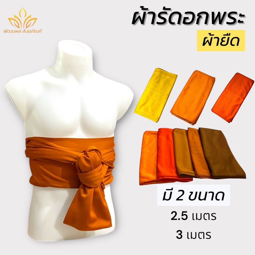 ผ้ารัดอก ผ้ายืด ผ้าพระ ผ้ารัดอก พระ เณร ผ้าพระ (พัฒนพล สังฆภัณฑ์)