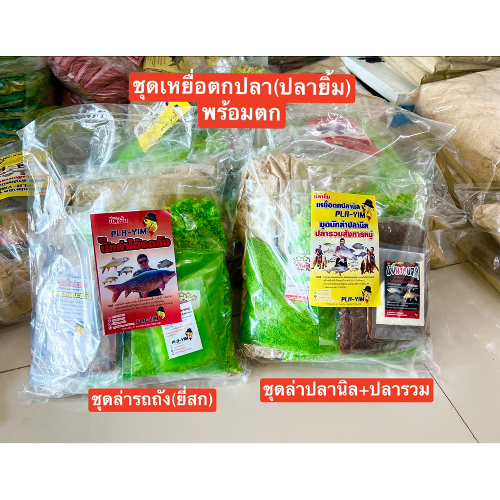 ชุดเหยื่อตกปลา(ปลายิ้ม)พร้อมตก เหยื่อตกปลาชุดรวมเหยื่อ ปริมาณหนักรวม2กิโลกรัมมีให้เลือก 2 แบบ 1.ชุดตกยี่สก2.ชุดตกปลารวม