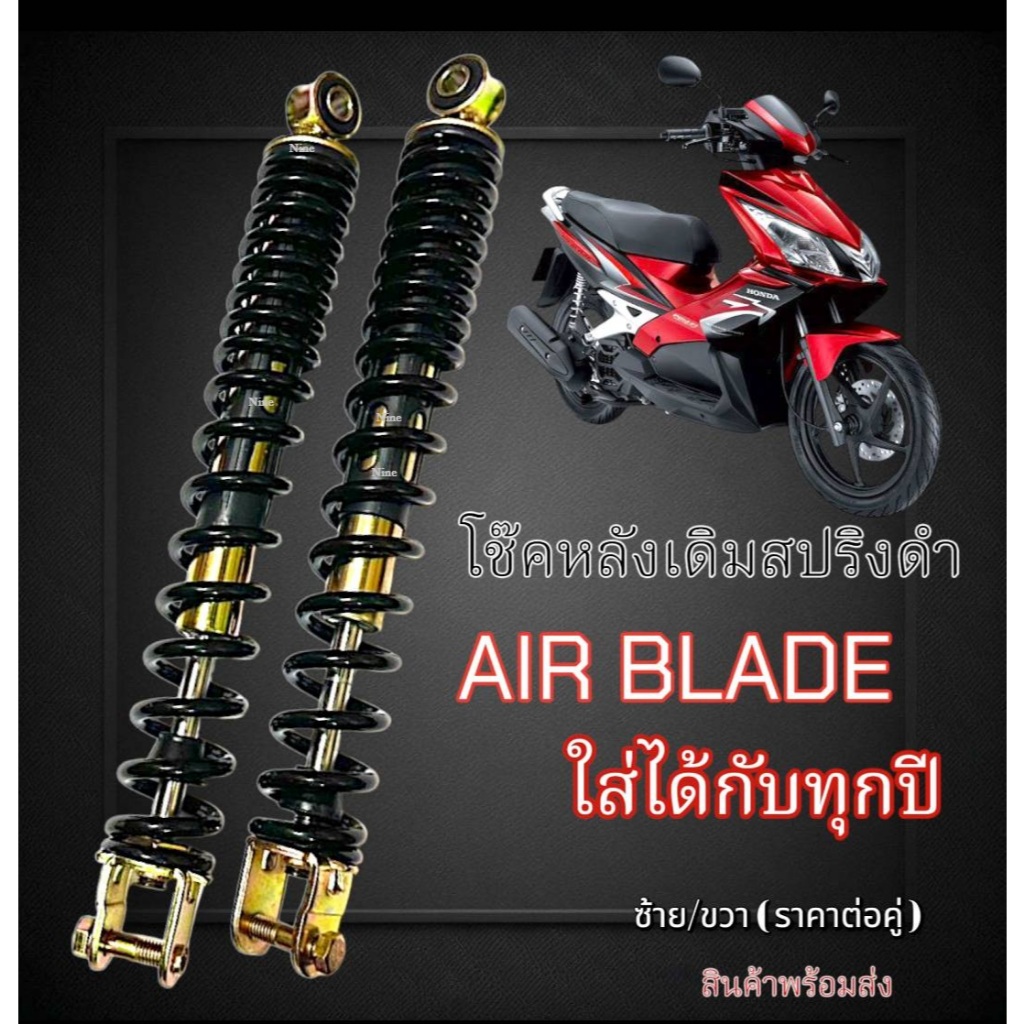 ໂຊ໊ກຫຼັງເດີມ Honda Air Blade (ແອວເບດ) ສົບສີດຳ ຂະໜາດ 325mm ພ້ອມນັອດຍຶດແຄຣ້ງ