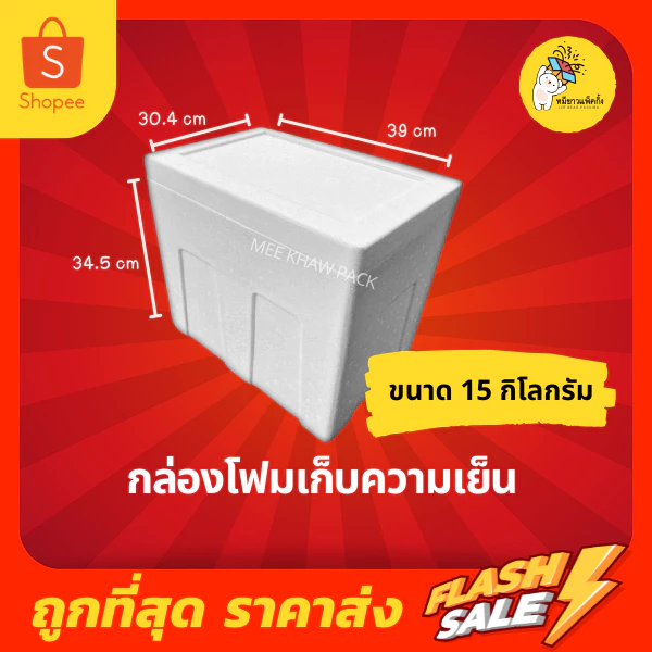 กล่องโฟม ลังโฟม กล่องโฟมเก็บความเย็น ขนาด 15 กิโลกรัม