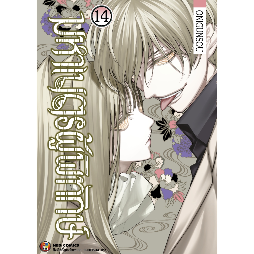 NED Comics มหาเนตรผู้พิทักษ เล่ม 14