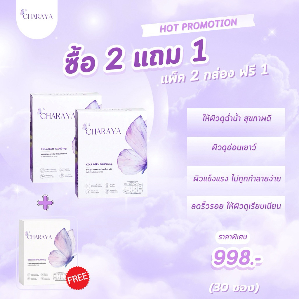 2 ฟรี 1 : Charaya คอลลาเจนไดเปปไทด์ พลัส | คอลลาเจนผง 10,000 mg. กลิ่นองุ่นเคียวโฮ คอลลาเจนญี่ปุ่น