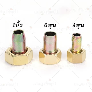 ข้อต่อสายยาง ปั๊มพ่นยา เหล็กชุบ ข้อต่อสายดูด ข้อต่อสายกลับ ขนาด 4หุน 6หุน1นิ้ว ข้อต่อสายพ่นยา อะไหล่ ปั๊มพ่นยา3สูบ