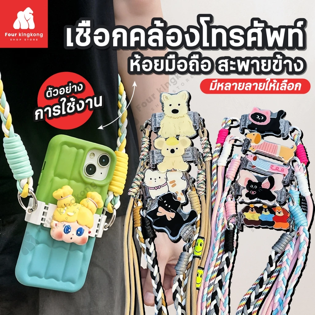 [F0696] สายคล้องโทรศัพท์ สะพายข้างได้ สายคล้องพร้อมตัวยึดมือถือ มีให้เลือกหลายลาย สายห้อยโทรศัพท์