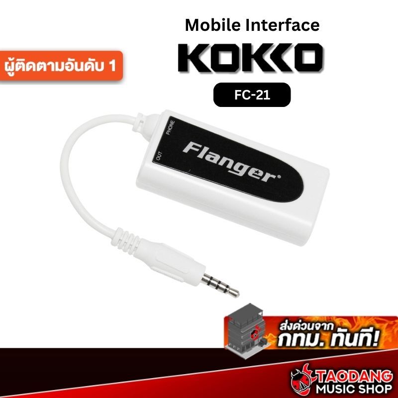 Flanger FC-21 โมบายล์อินเตอร์เฟส Flanger FC21 Mobile Interface - เต่าแดง