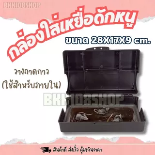 (กล่องหนา)กล่องเหยื่อดักหนู เกรดงานระบบ IPM แข็งแรง ทนแดด 17×28×9 ซม. |ใช้กับเหยื่อพิษและแผ่นกาว