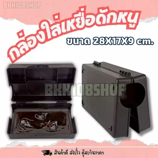 รุ่นหนามาก (10 ใบ) กล่องวางเหยื่อพิษหนู กล่องหนู 17x28x9 ซม. | งานควบคุมแมลง/สัตว์รบกวนในโรงงาน