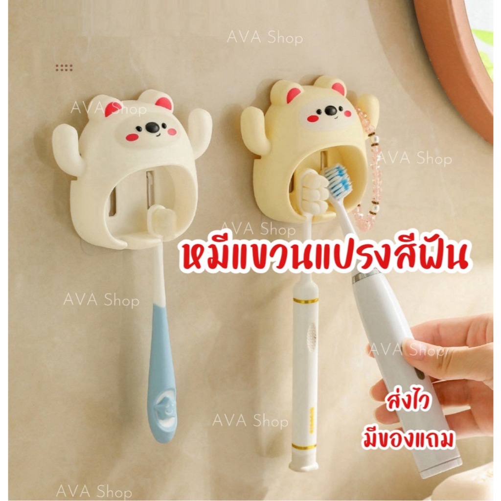 AVA Shop ตุ๊กตาหมีแขวนแปรงติดผนัง ที่แขวนแปรงสีฟันเด็ก แขวนแปรงสีฟันน่ารัก ห้องน้ำ อาบน้ำ