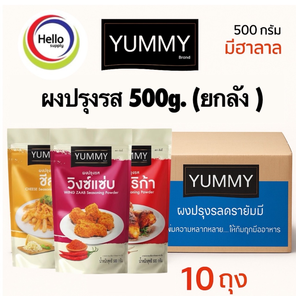 ยกลังความอร่อย ผงปรุงรส ตรา YUMMY 500g. เขย่าแล้วฟิน ระเบิดรส อร่อยจัดเต็ม (ยกลัง10ถุง)